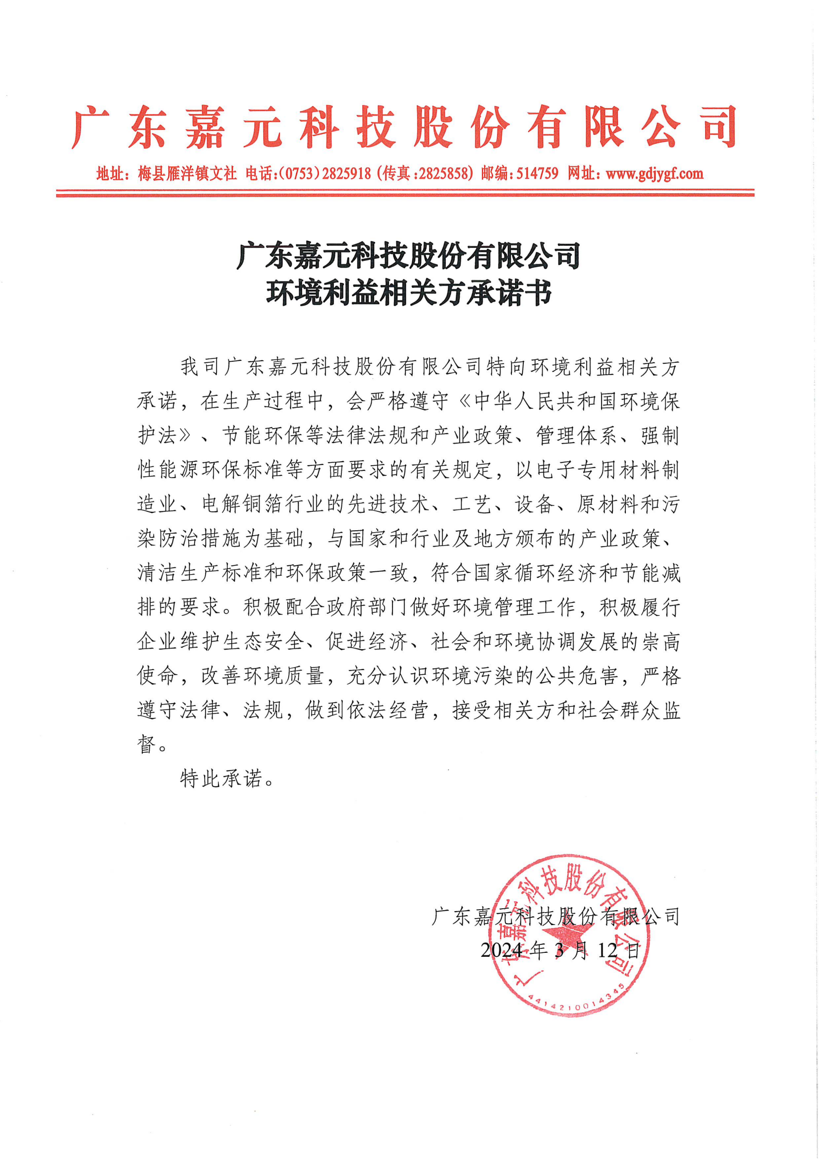 廣東嘉元科技股份有限公司環(huán)境利益相關方承諾書.png