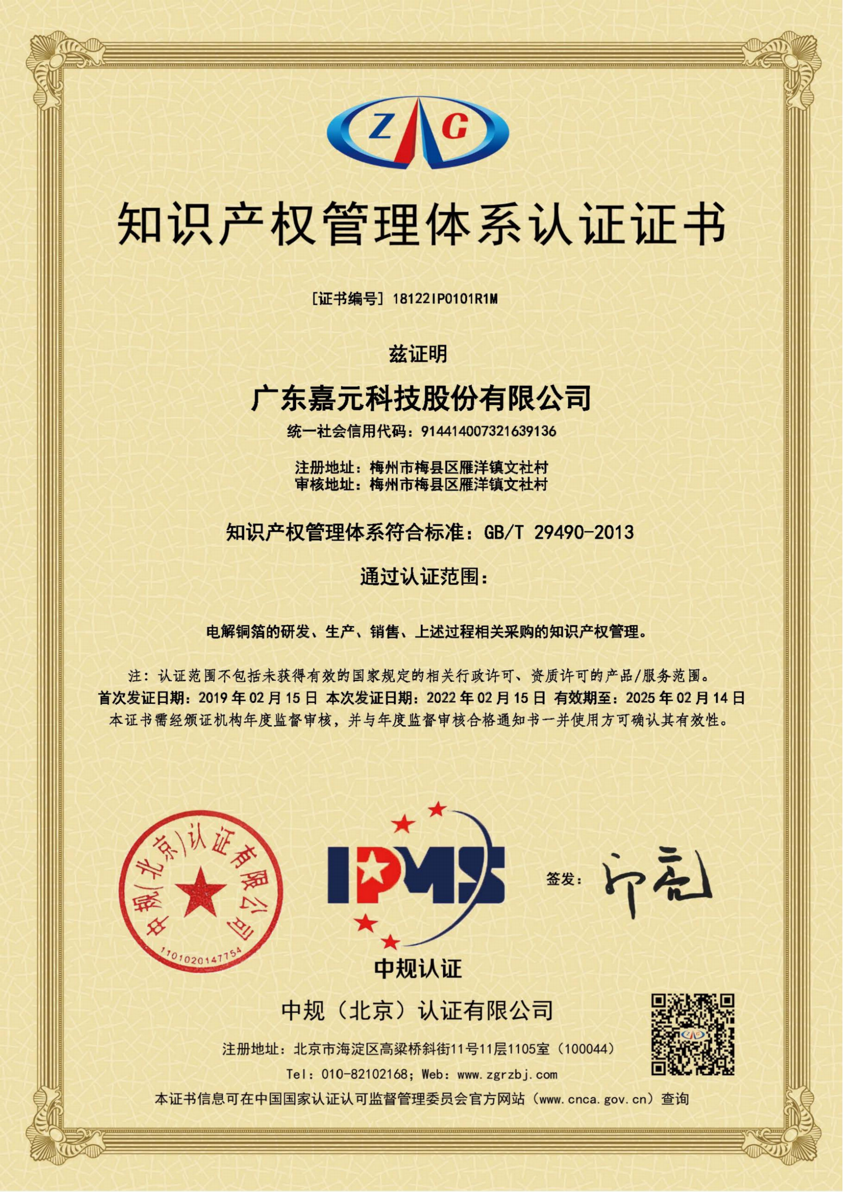 GB-T29490-2013知識產權管理體系認證證書_00.png